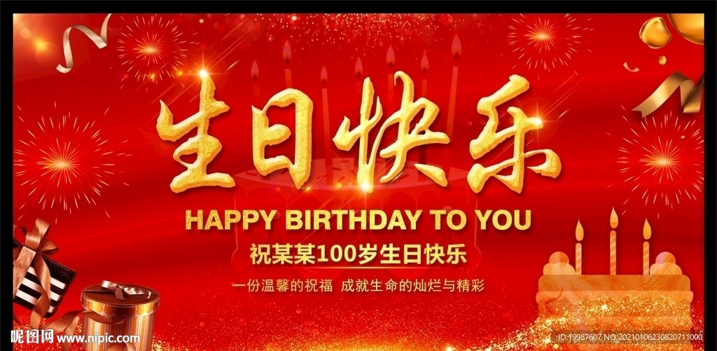 生日快乐