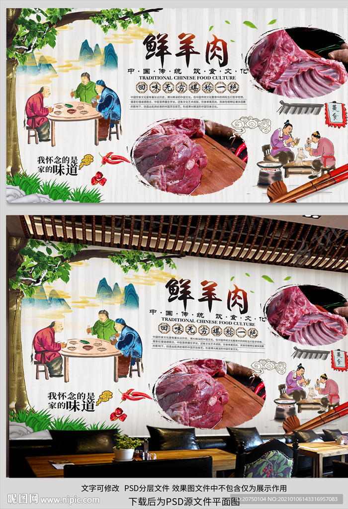 鲜羊肉背景墙