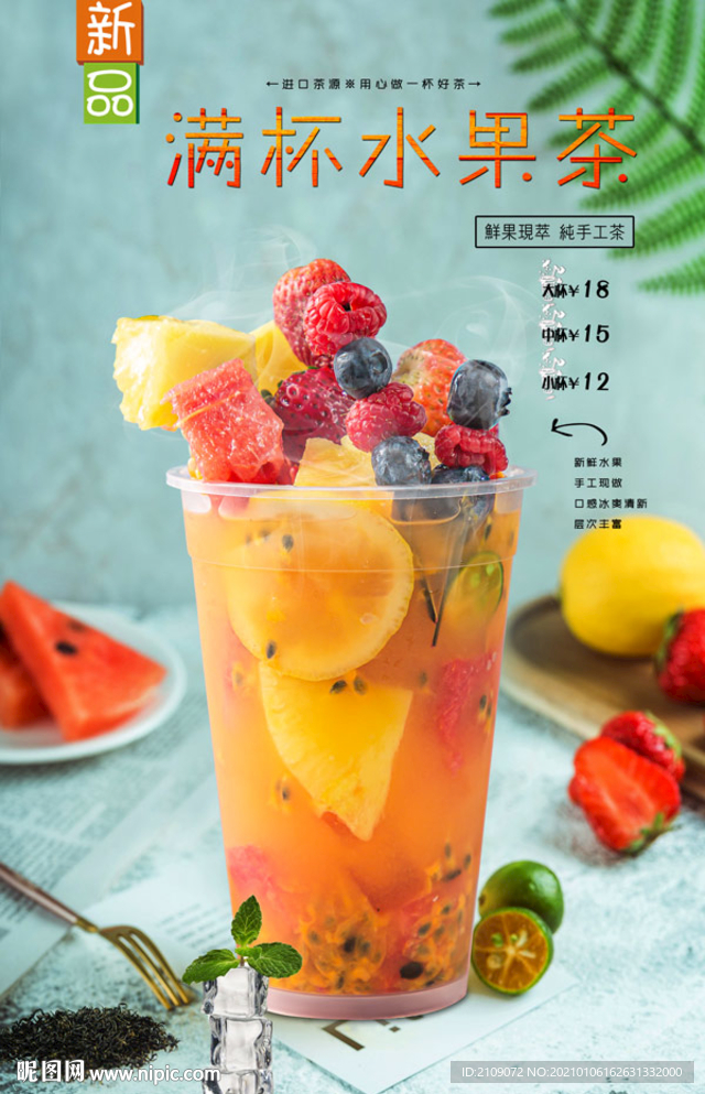 满杯水果茶