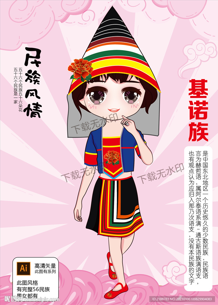 基诺族