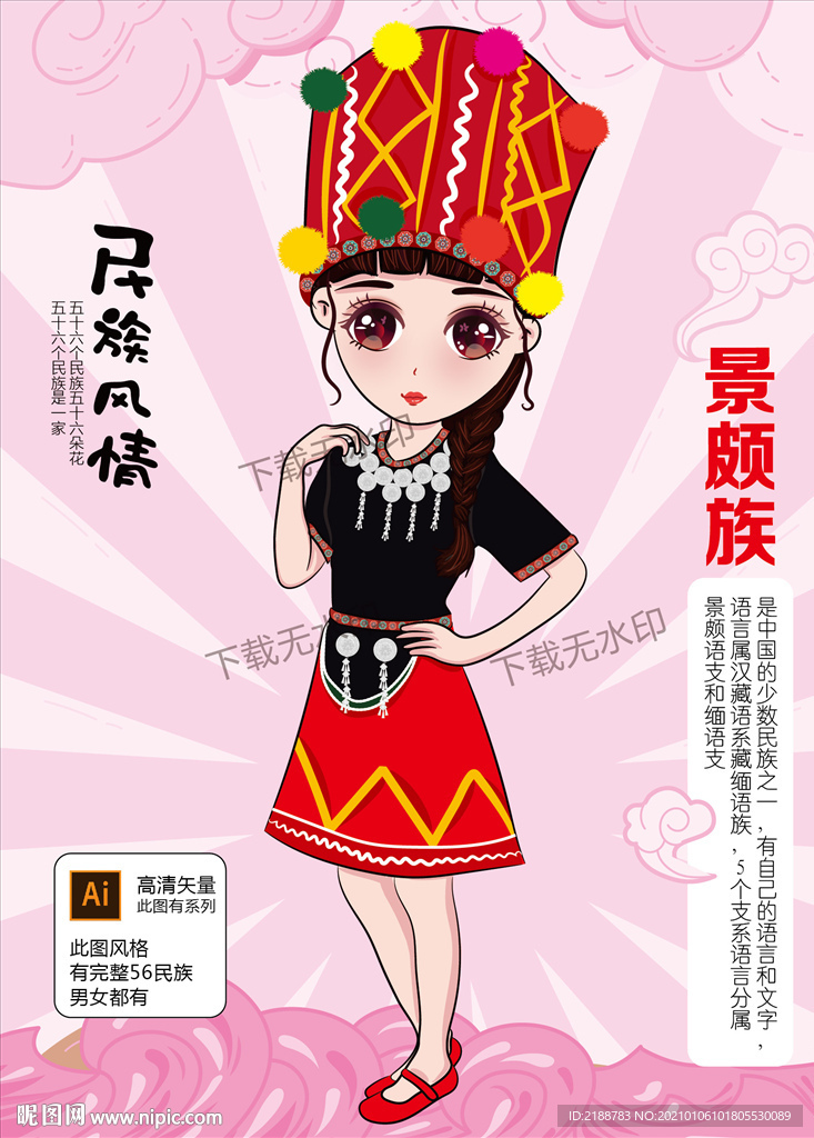 景颇族