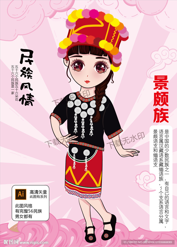 景颇族
