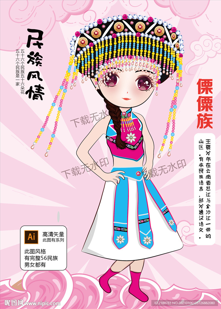 傈僳族