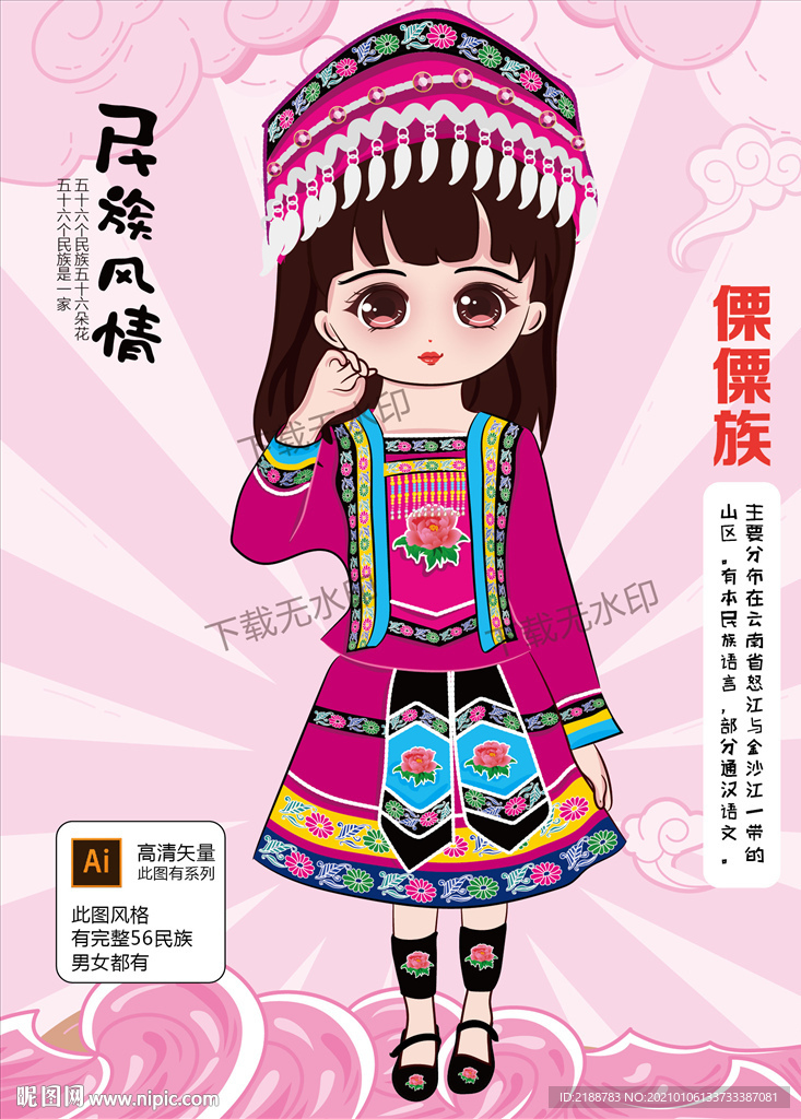 傈僳族