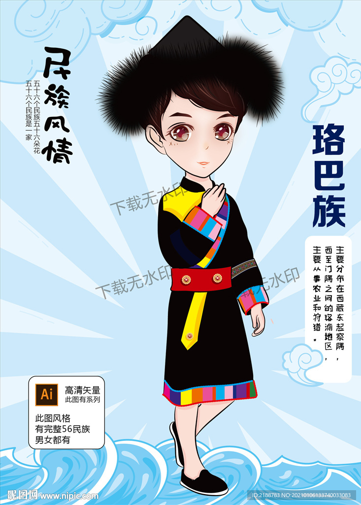 珞巴族