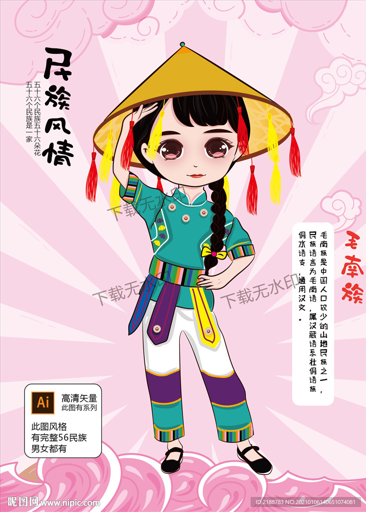 毛南族
