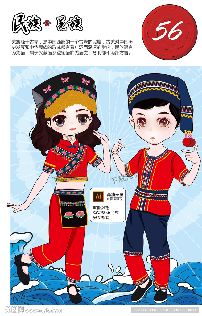 羌族