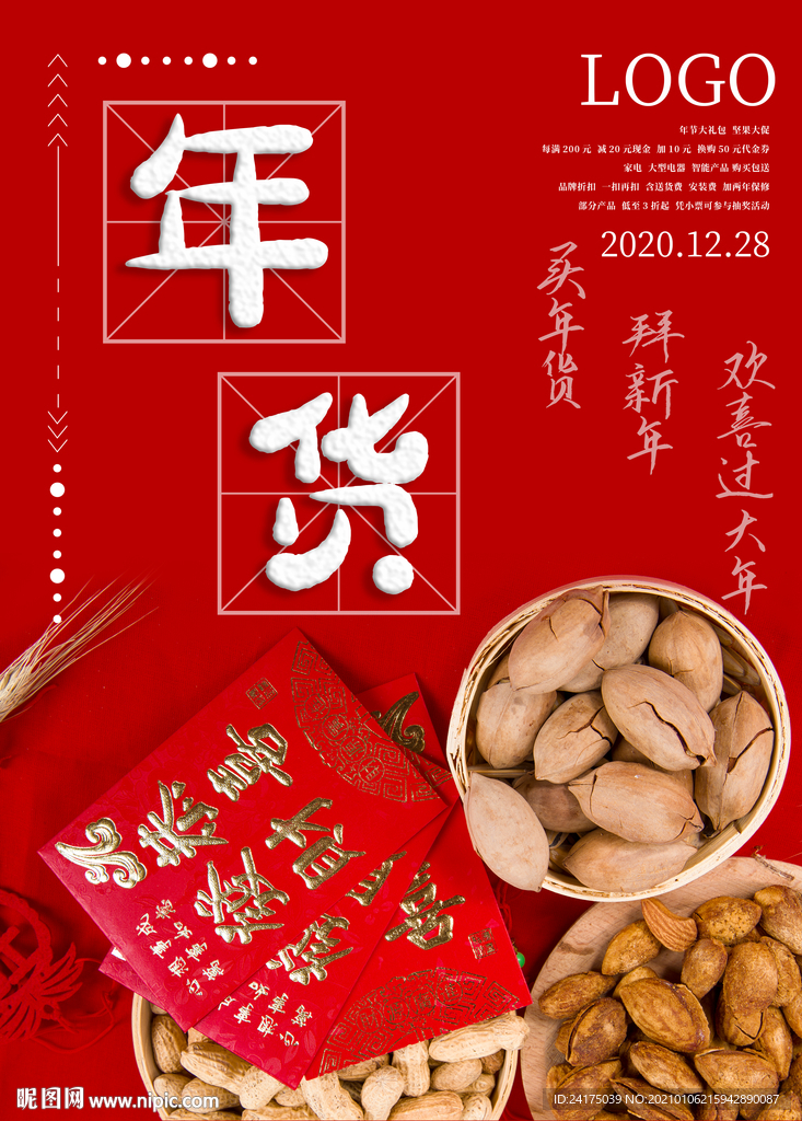 年货