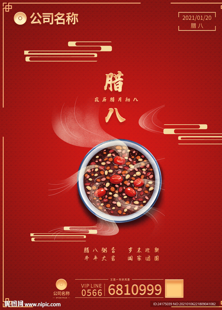 腊八粥
