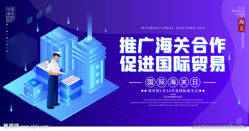 国际海关日