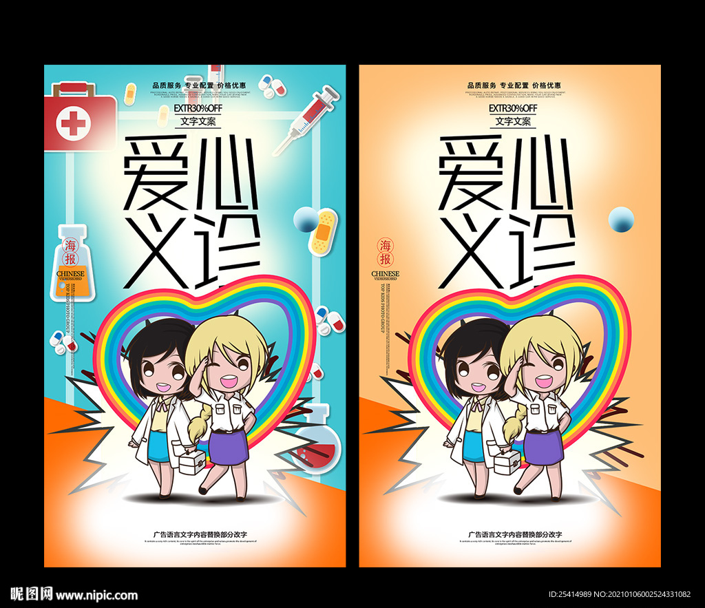 卡通义诊海报设计