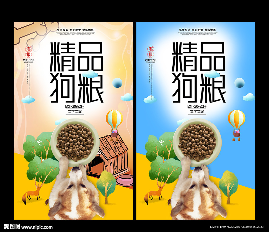 宠物狗粮海报设计