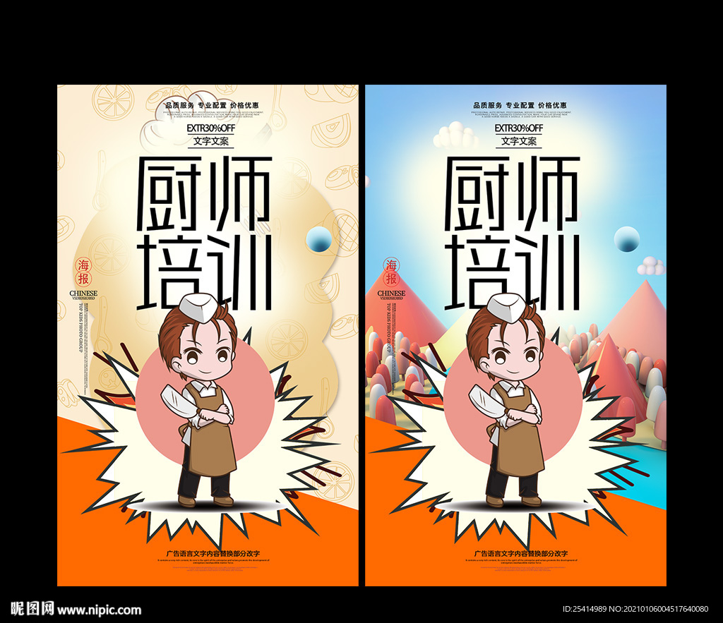 厨师培训海报设计