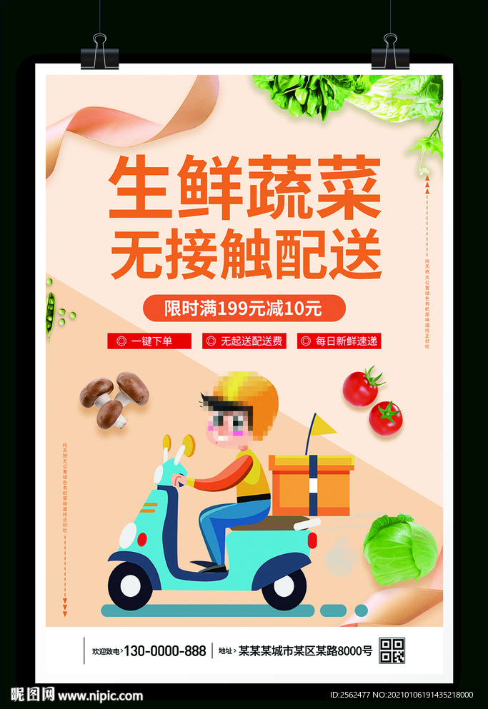 生鲜蔬菜无接触配送