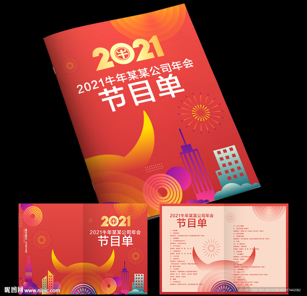 年会晚会节目单