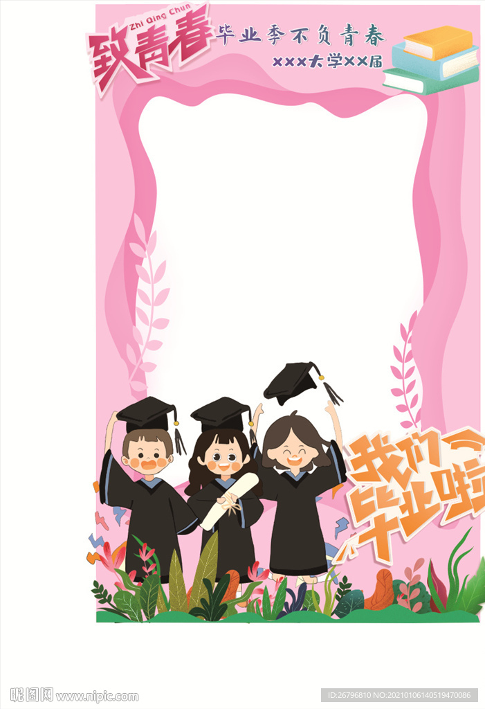我们毕业啦