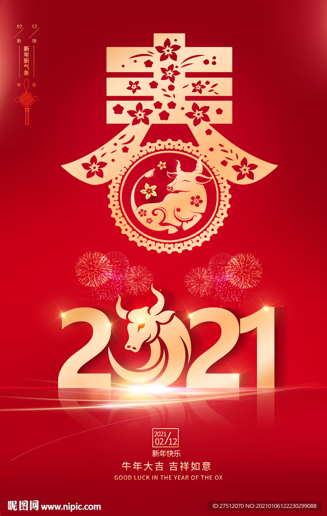 2021牛年