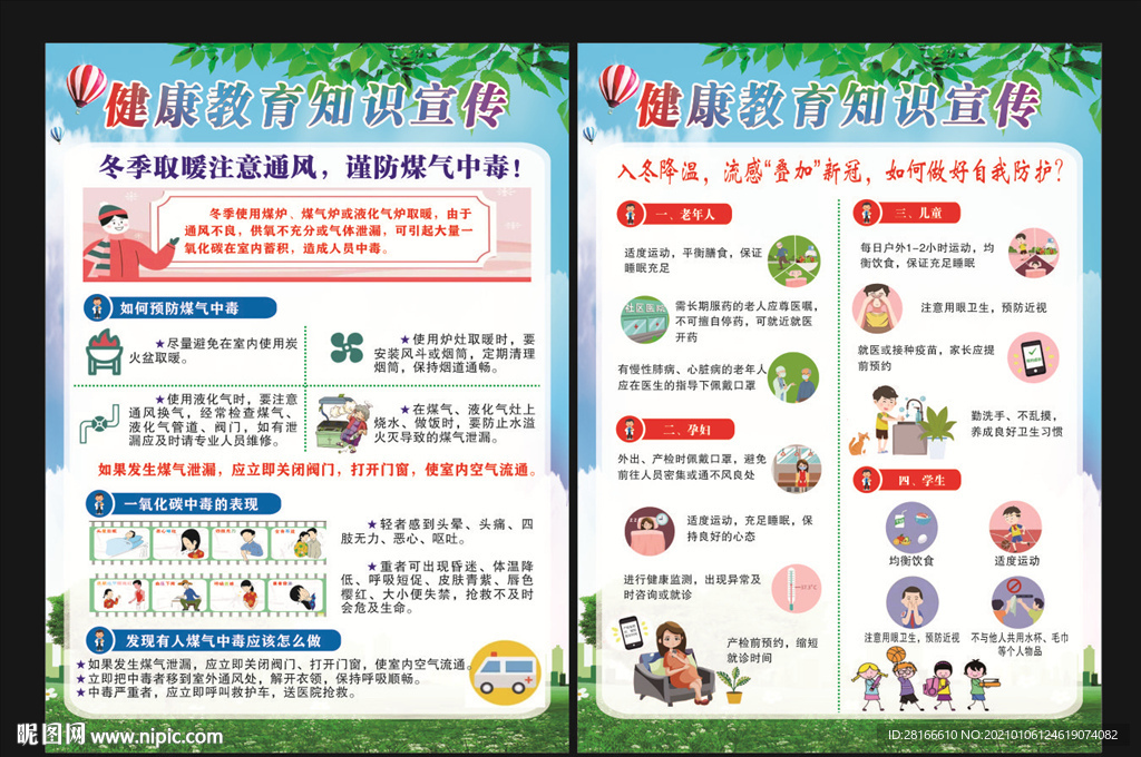 健康教育知识海报