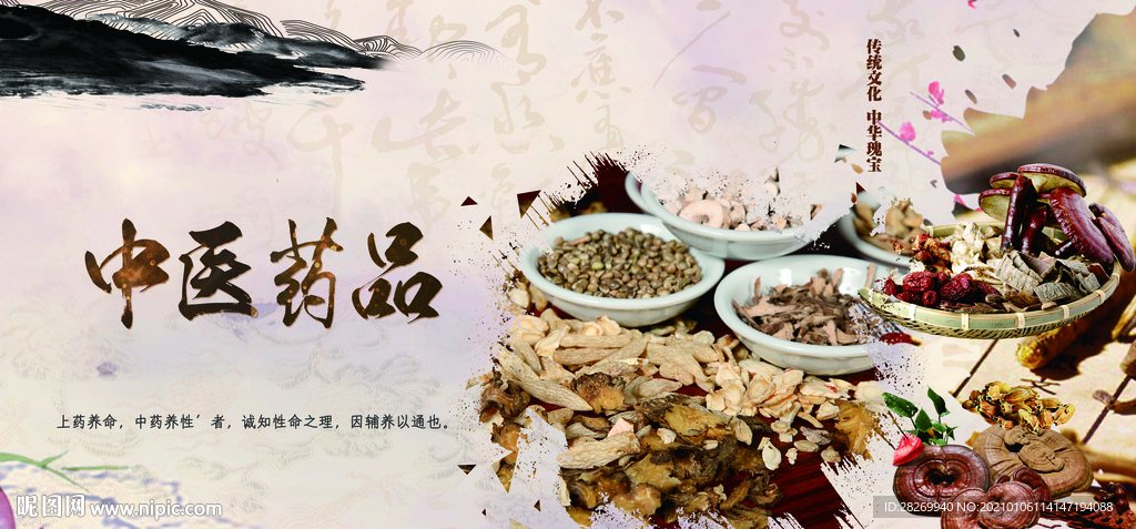 传统医药