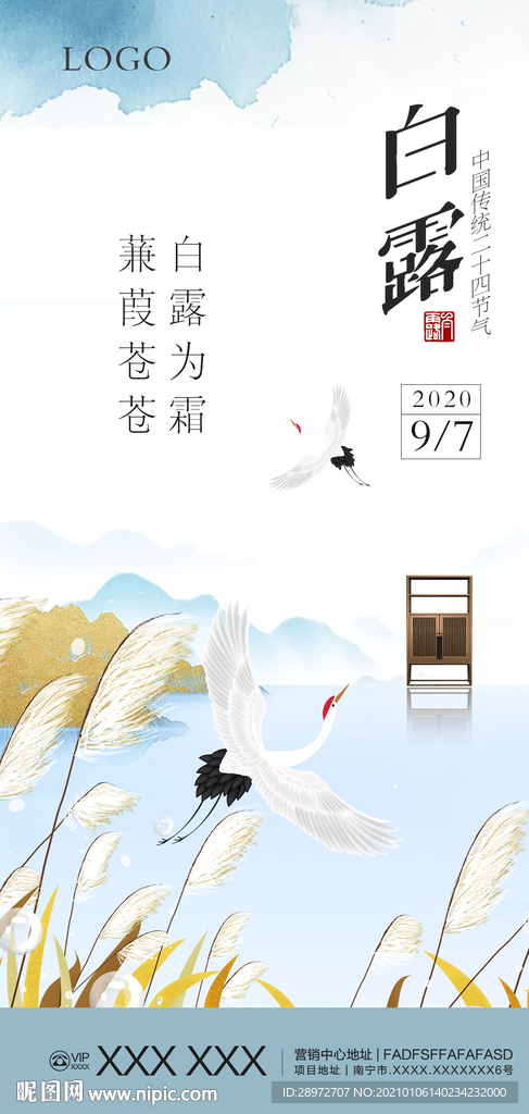 白露海报