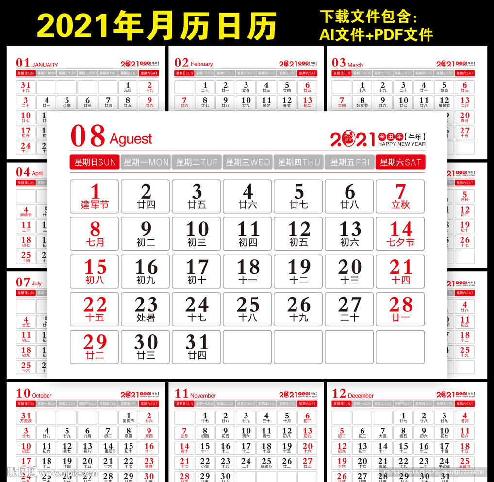 2021年台历
