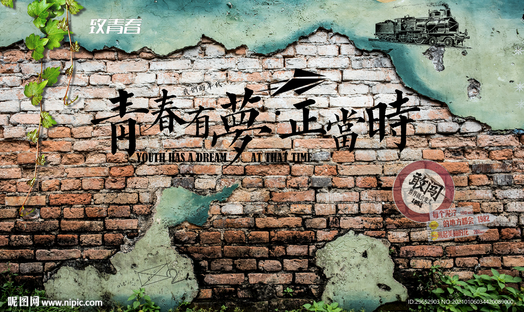 怀旧至青春工装背景墙