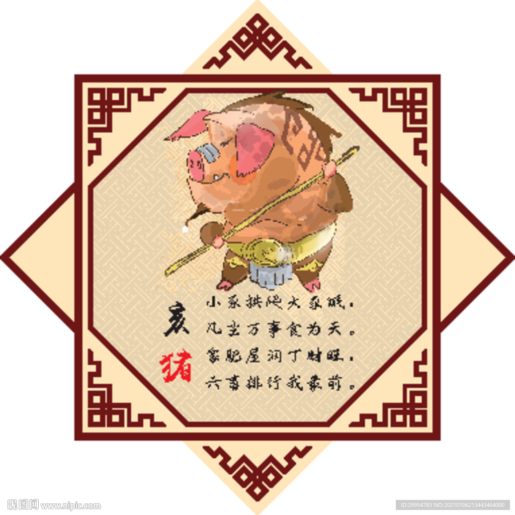 12生肖 亥猪