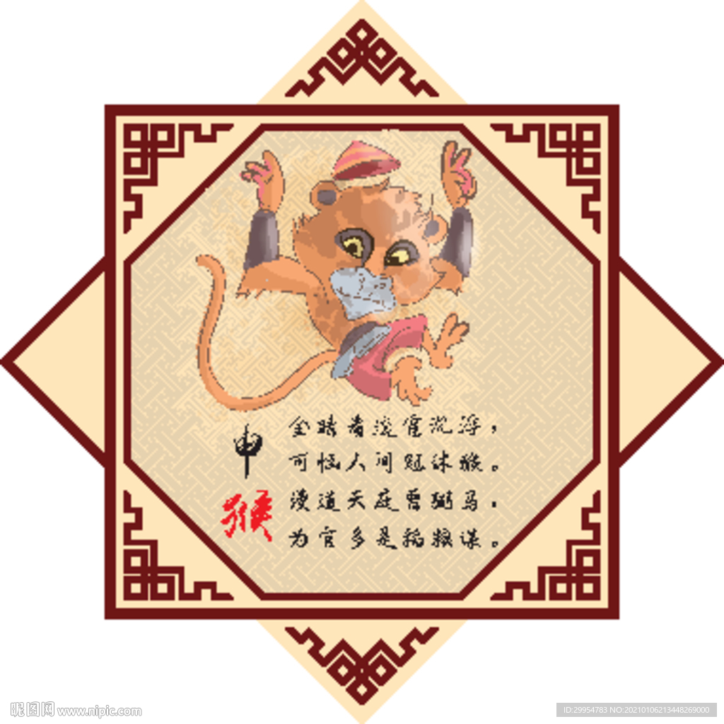 12生肖 申猴