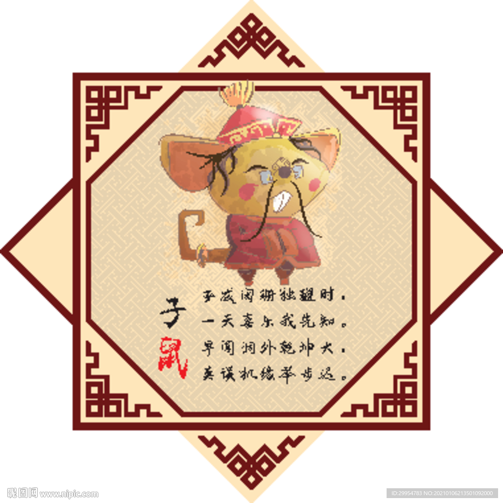 12生肖 子鼠