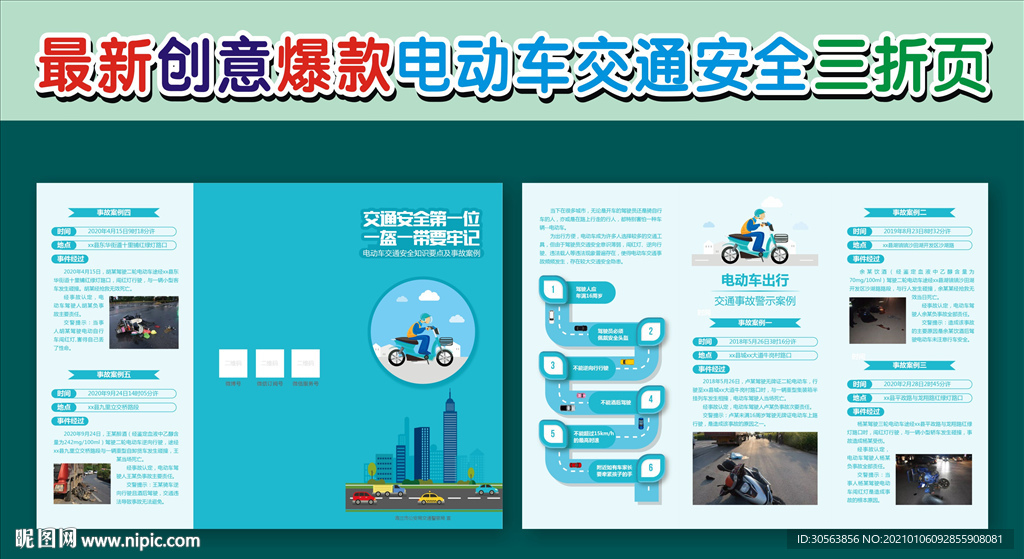 电动车交通安全折页