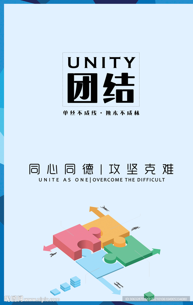 同心同德 攻坚克难