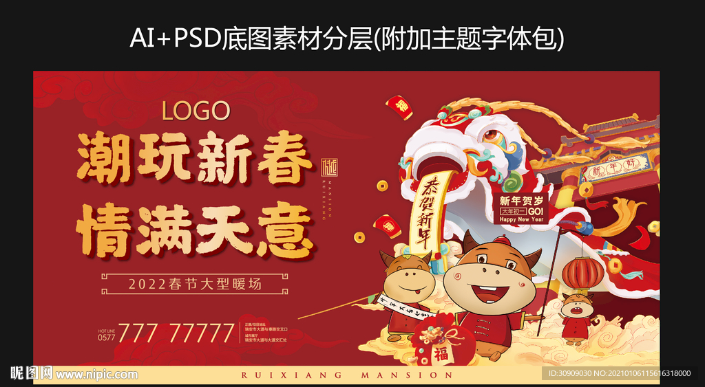 新春游园会 牛年