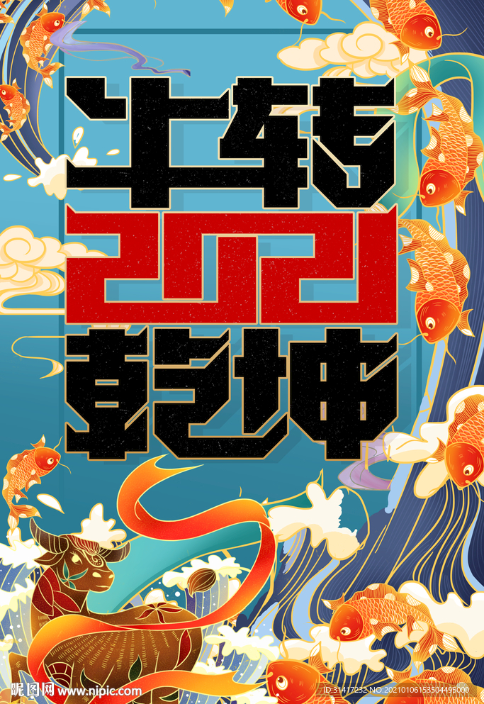 2021牛转乾坤