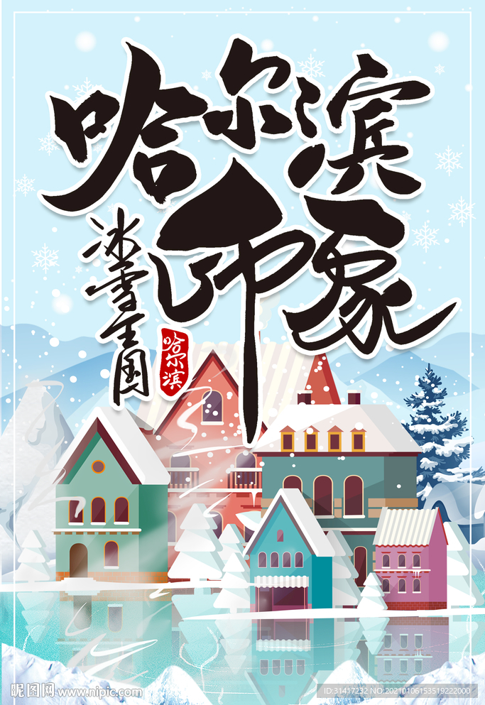 哈尔滨印象