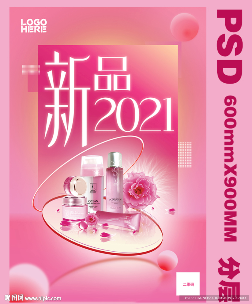 粉色化妆品女装美容海报PSD