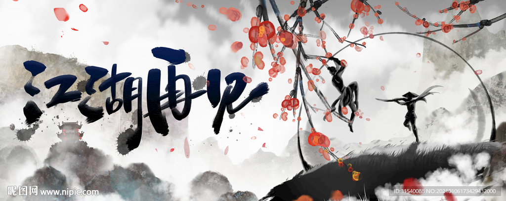 江湖再见