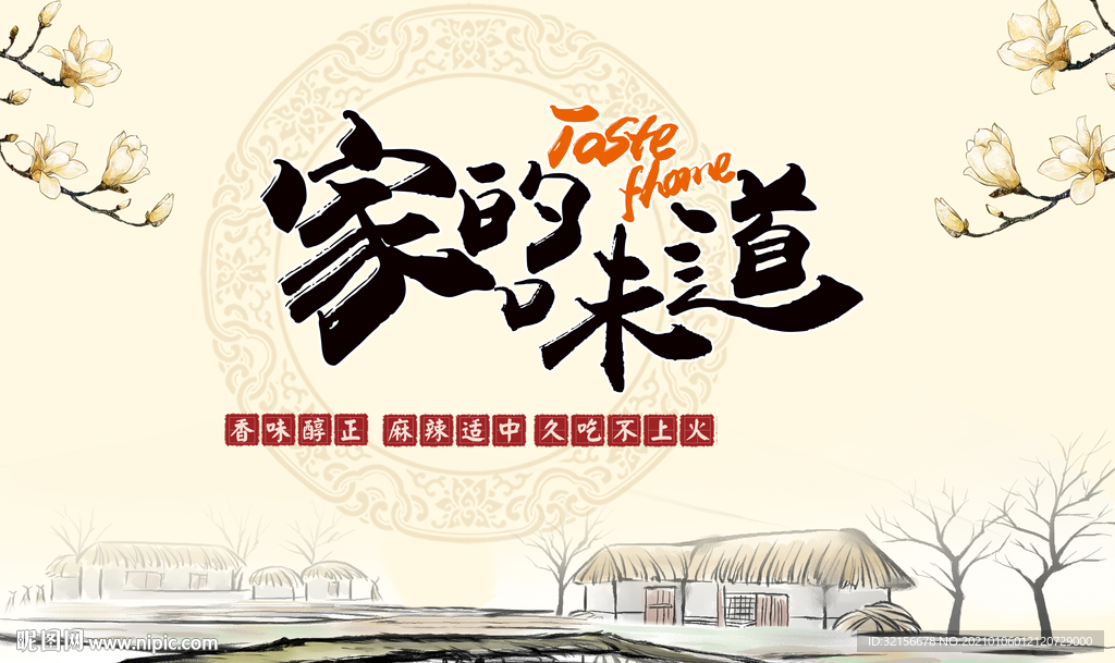 家的味道背景墙