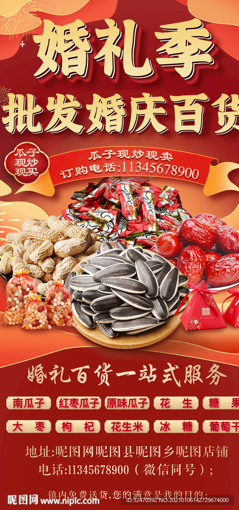 婚礼季百货批发海报
