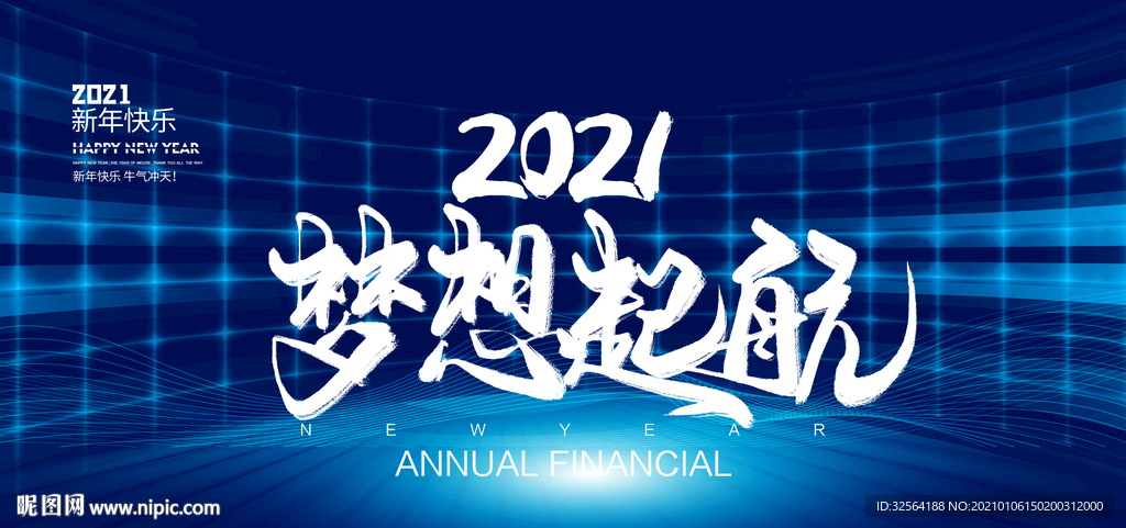 2021梦想起航