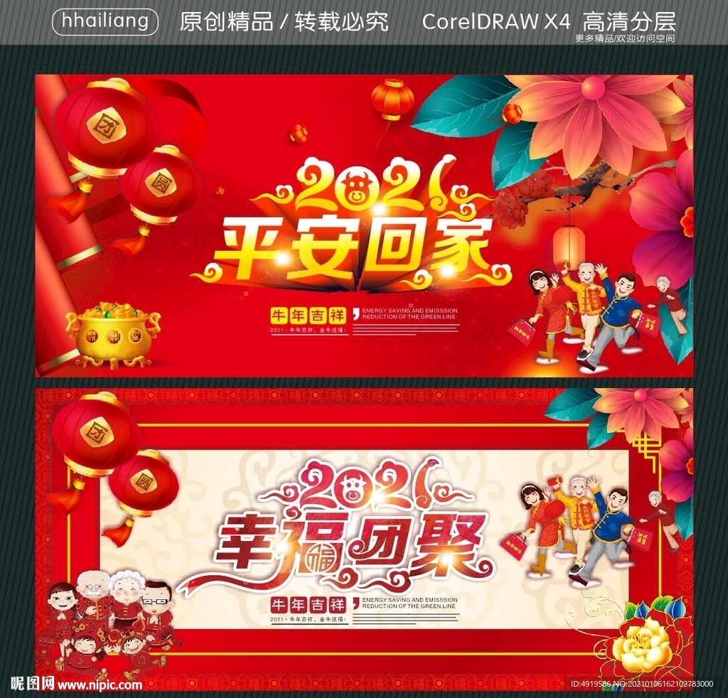 2021 平安回家 幸福团聚