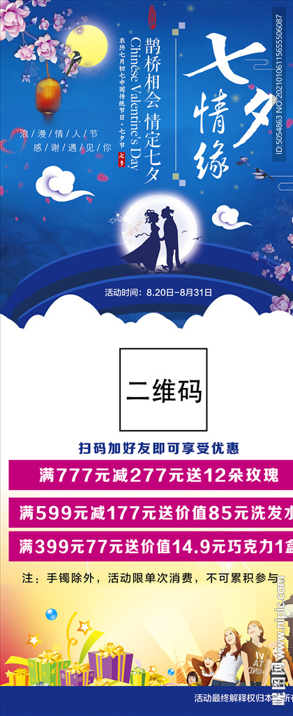 七夕情人节商场促销活动海报