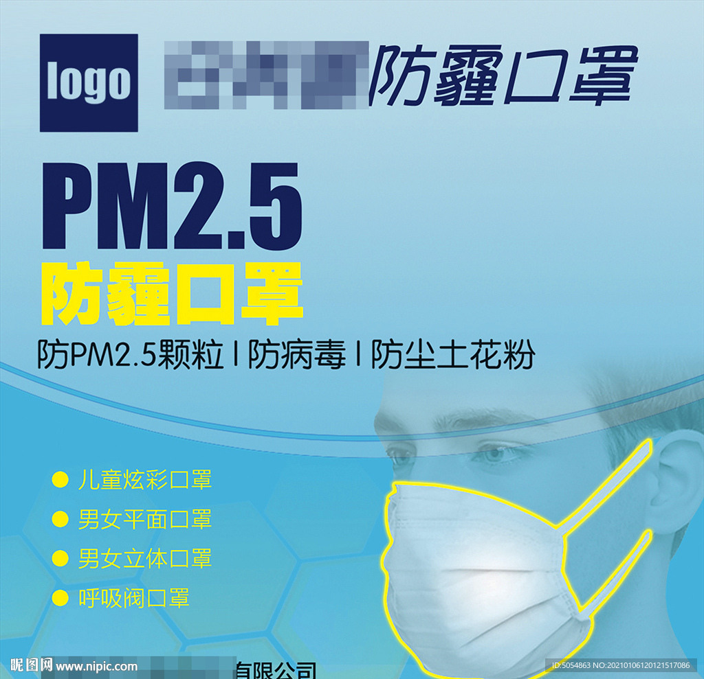 防霾口罩海报