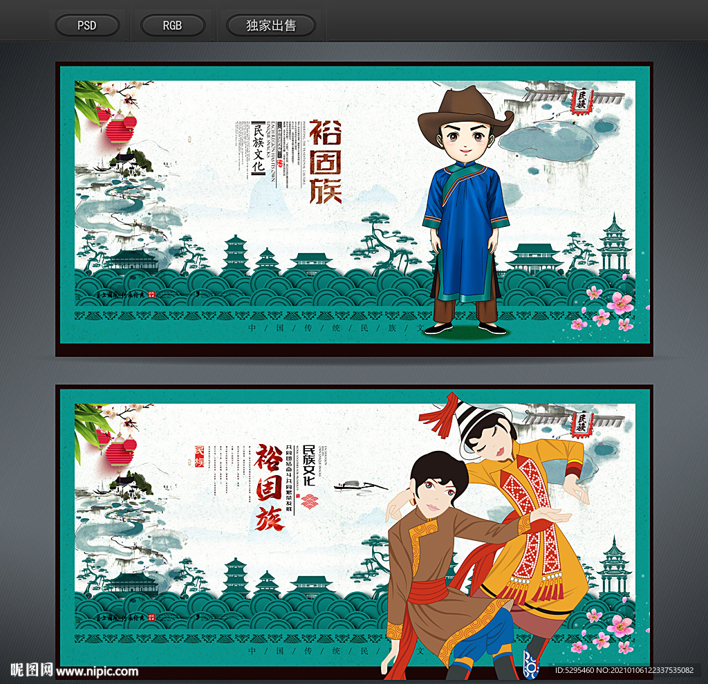 裕固族