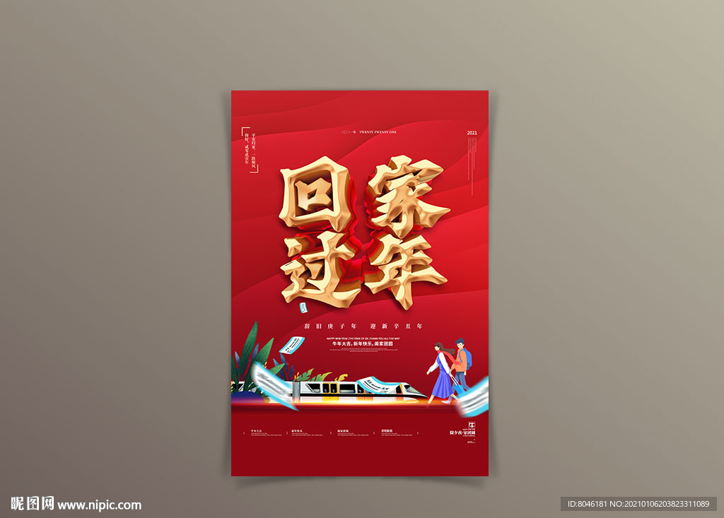 回家过年