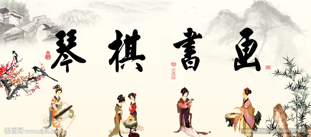 琴棋书画