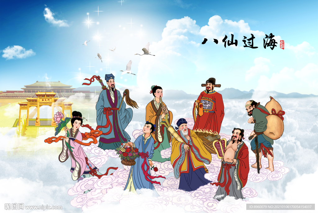 八仙过海
