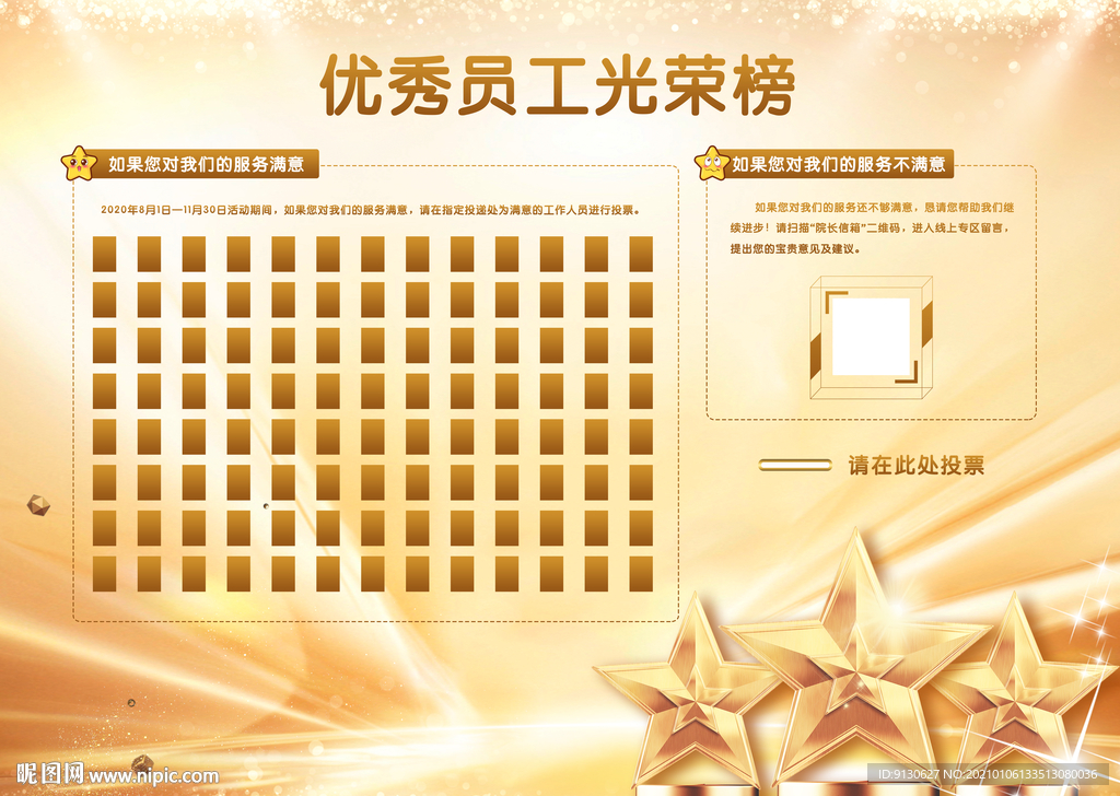 优秀员工评选服务光荣榜