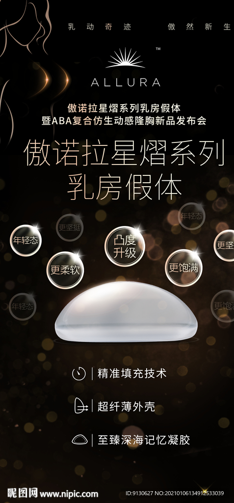 傲诺拉隆胸假体动感仿真技术发布