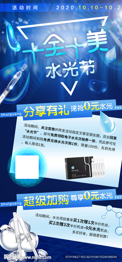 水光针医美电商促销海报展架
