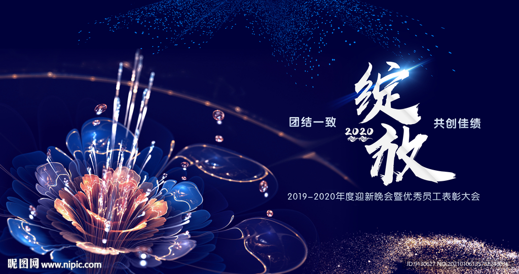 企业公司年会海报背景绽放